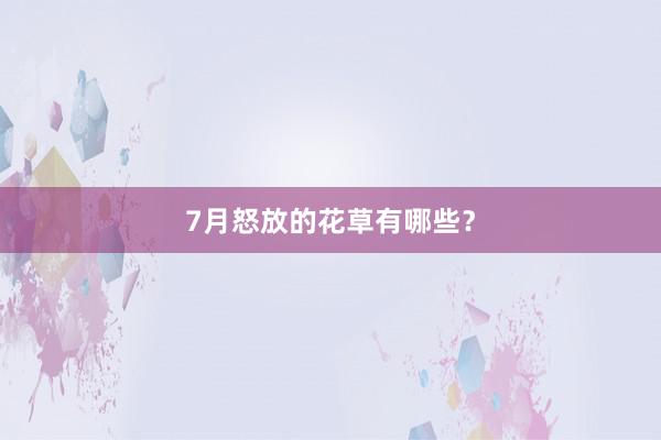 7月怒放的花草有哪些？